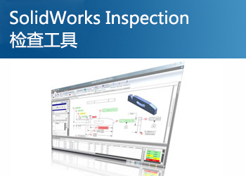 SOLIDWORKS Inspection